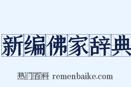新编佛家辞典是什么意思的图片